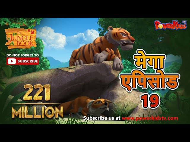 मेगा एपिसोड - 19 | हिंदी कहानियां | जंगल बुक | मोगली की कहानिया  | पॉवरकिड्स टी.वी.