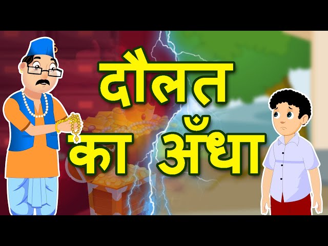 Daulat Ka Andha | Mantra | Munsi Premchand | दौलत का अँधा | मंत्र | मुंसी प्रेमचंद  | Hindi Story