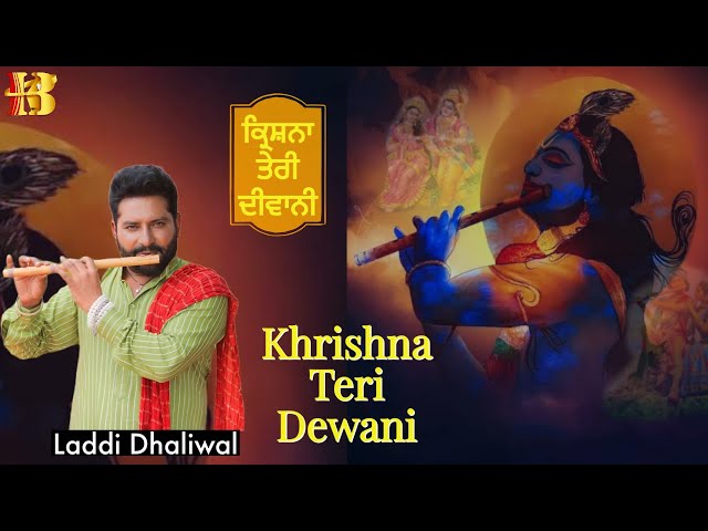 Khrishna Teri Dewani ( Video Song ) Laddi Dhaliwal | New Krishna Song 2023 | Punjabi songs