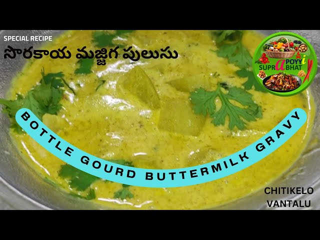 Bottle Gourd Buttermilk Gravy | Sorakaaya Majjiga Pulusu | Chitikelo Vantalu | Simple, Fast, Easy