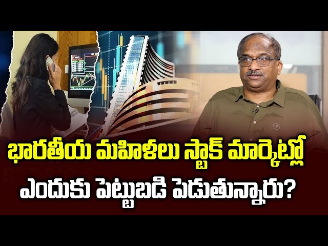 భారతీయ మహిళలు స్టాక్ మార్కెట్లో ఎందుకు పెట్టుబడి పెడుతున్నారు? Why Indian Woman Investing In Stocks?