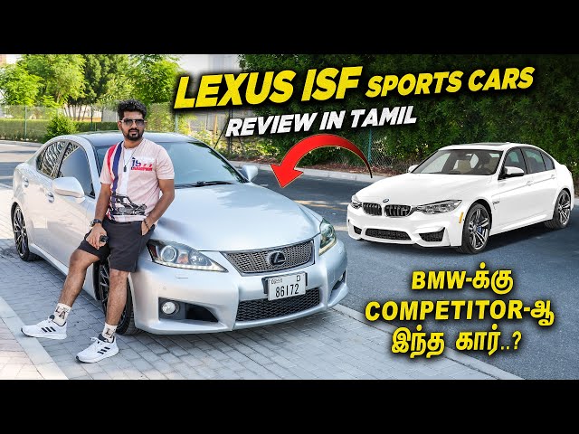 Lexus ISF தான் BMW Cars-க்கு competitor-ஆ? | Lexus ISF Review In Tamil | Upcoming Cars In India