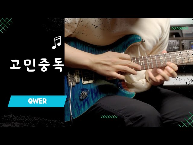 QWER 고민중독 기타 커버