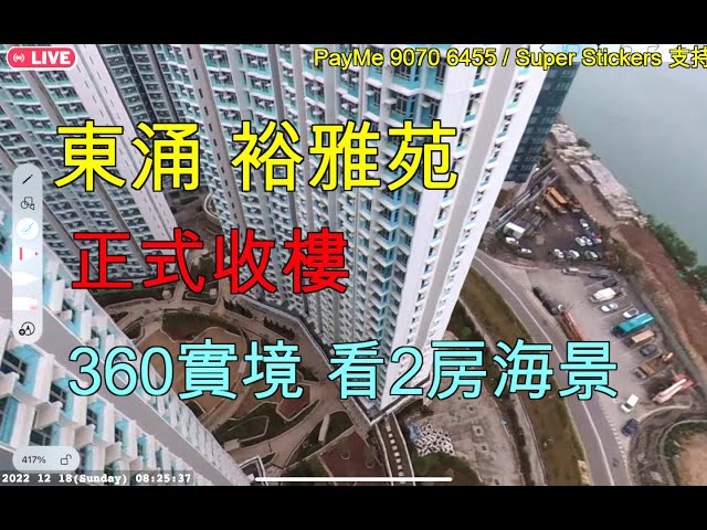 【東涌裕雅苑360° VR】現樓2房海景單位｜實地視察｜室內間隔呎數｜遊走走廊、內園、大堂、地庫停車場｜擴增實境｜新樓參觀｜居屋2022