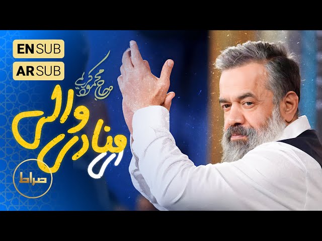 🎞️ حاج محمود کریمی | سرود | ای منادی والی الولی | ولادت امام سجاد(ع)