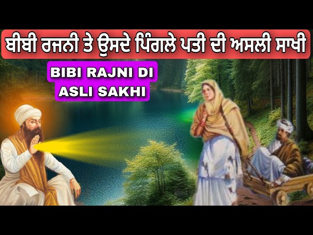 Bibi Rajni Di Asli Sakhi | The Story Of Bibi Rajni | ਬੀਬੀ ਰਜਨੀ ਤੇ ਉਸਦੇ ਪਿੰਗਲੇ ਪਤੀ ਦੀ ਅਸਲੀ ਸਾਖੀ