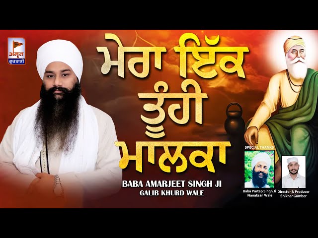 Baba Amarjeet Singh Ji | Galib Khurd Wale (MERA IK TUHI MALKA) DHARNA @AmritGurbani24x7 FULL HD