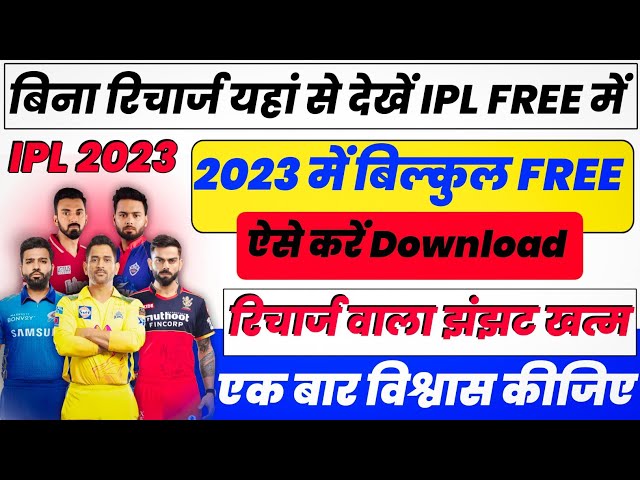 ipl free me kaise dekhe 2023 ipl live match on jio cinema app 2023  live ipl matches on jio cinema