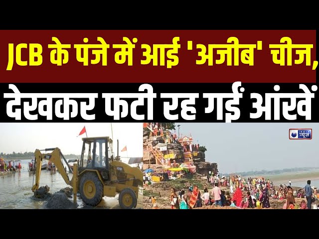 Yamuna Cleaning : JCB के पंजे में आई 'अजीब' चीज, देखकर फटी रह गईं आंखें, मुगल काल का हीरा-मोती मिला!