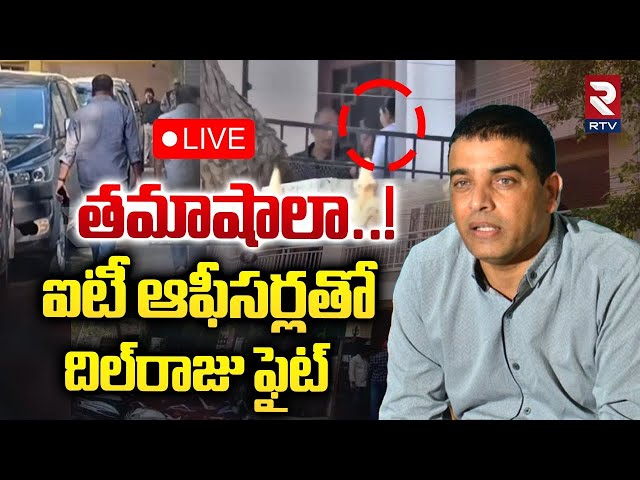 ఐటీ ఆఫీసర్లతో దిల్‌రాజు ఫైట్ 🔴LIVE : High Tension AT Producer Dil Raju House | IT Raids | RTV