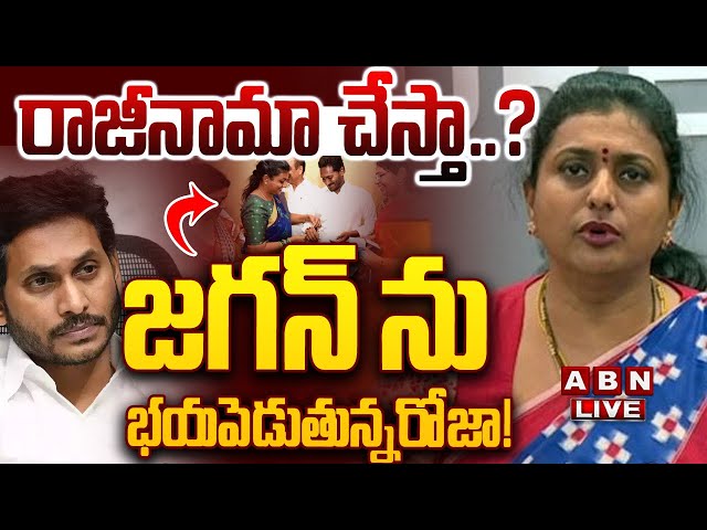 🔴LIVE: రాజీనామా చేస్తా..? జగన్ ను భయపెడుతున్న రోజా! || RK Roja Resign to YSRCP ?||  YS Jagan || ABN