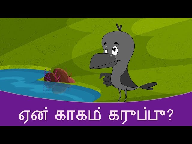 ஏன் காகம் கருப்பு? - Tamil Story For Children | Tamil Cartoon | Story In Tamil | Tamil Stories