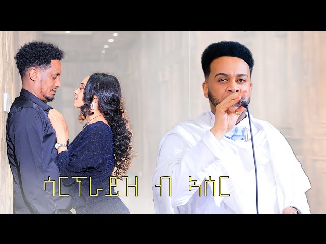 New Eritrea music sami esaw 2025 - ሳርፕራይዝ ብ ኣሰር