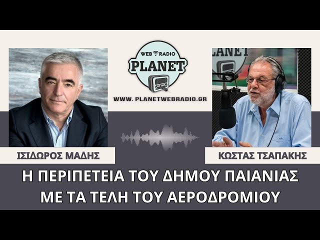 Η περιπέτεια του Δήμου Παιανίας με τα τέλη του αεροδρομίου | Ισίδωρος Μάδης, Δήμαρχος