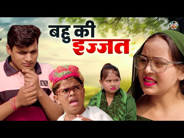 बहु की इज्जत -  देहाती कॉमेडी  | Jiya Khan Dehati Comedy |  Funny Comedy video New Dehati Film 2025