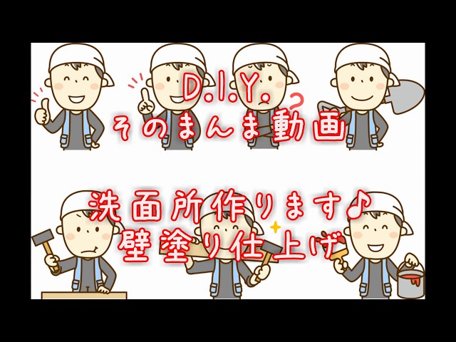 壁塗り仕上げ。DIYそのまんま動画洗面所作ります❕