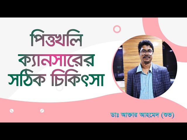 পিত্তখলি ক্যানসারের সঠিক চিকিৎসা | Correct treatment of gallbladder cancer