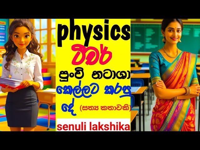 physics ටීච පුංචි නටාශාට කරපු දේ | ලෙස්බියන් කතා|#senulilakshika#sinhalashortstoryonline #sinhala