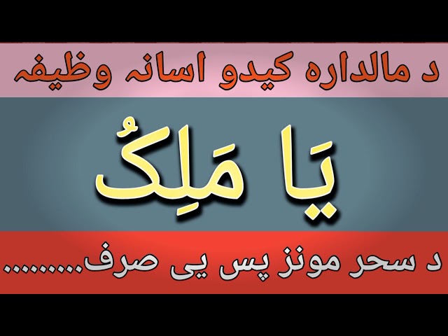 د مالدارہ دپارہ انتھایی اسانہ وظیفہ || da maldara kidu dapara wazifa wazifa vs taweez #wazifa