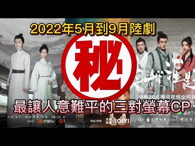 《2022年5月到9月陸劇最讓人意難平的三對螢幕CP.....''四分鐘看三套熱門劇結局'''' #中國劇 #古裝劇 #穿越