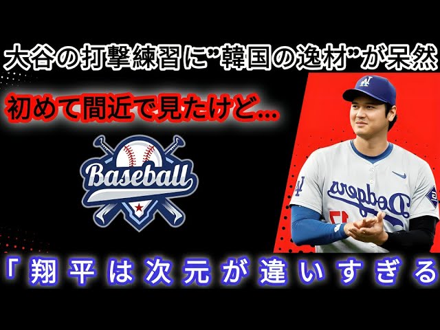 【大谷翔平】ドジャース関係者を唖然とさせた大谷の打撃練習に 韓国の逸材 がドン引き「大谷は次元が違いすぎる   」【海外の反応 MLB  野球】13K5