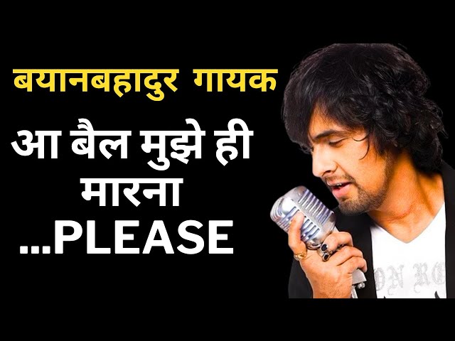 Statement-brave Sonu Nigam said come on bull please kill me only