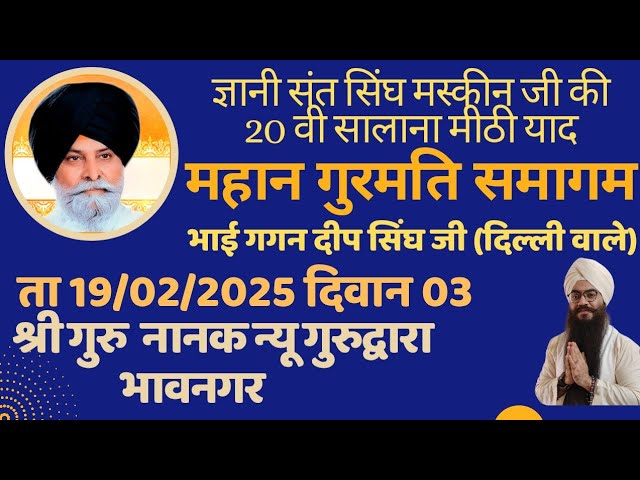 BHAI GAGANDEEP SINGH JI DELHI WALE 19/02/25 DIWAN 03