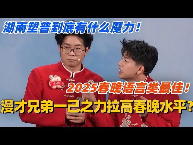 漫才兄弟一己之力拉高2025春晚语言类节目水平？湖南塑普到底有什么魔力！#脱口秀 #脱口秀大会 #脱口秀和ta的朋友们 #综艺 #搞笑 #漫才兄弟 #春晚 #2025春晚