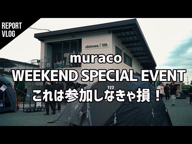 【キャンプイベント】muraco WEEKEND SPECIALに参加してきました！ムラコのお買い得商品ありすぎなので参加しなきゃ損です！