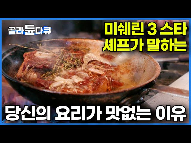 음식의 맛을 크게 좌우하는 요리의 기술 ㅣ매번 요리에 실패하는 사람들이 놓치는 단 한 가지 이것만 지켜도 음식 맛이 살아난다ㅣ다큐프라임│#골라듄다큐