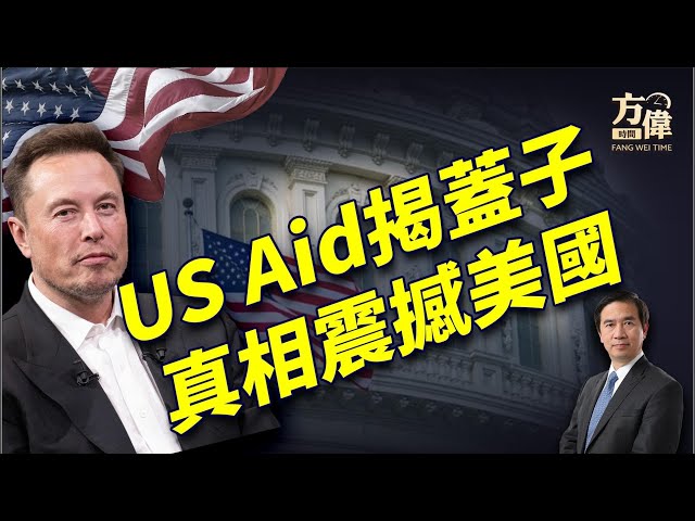 马斯克DOGE查帐USAids，震撼内幕曝光！｜川普｜馬斯克｜每日美國新聞｜方偉時間 02.06.2025