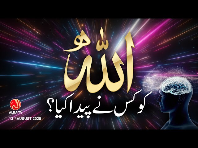 Allah Ko Kis Ne Peda Kiya? | ALRA TV