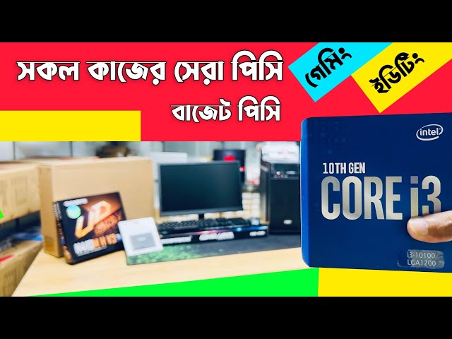 Low Price Desktop Price In Bangladesh || Desktop Price In BD || Gaming PC Build 2022