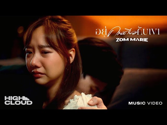 อยู่คนเดียวกับเขา - ส้ม มารี (Zom Marie) [Official MV]