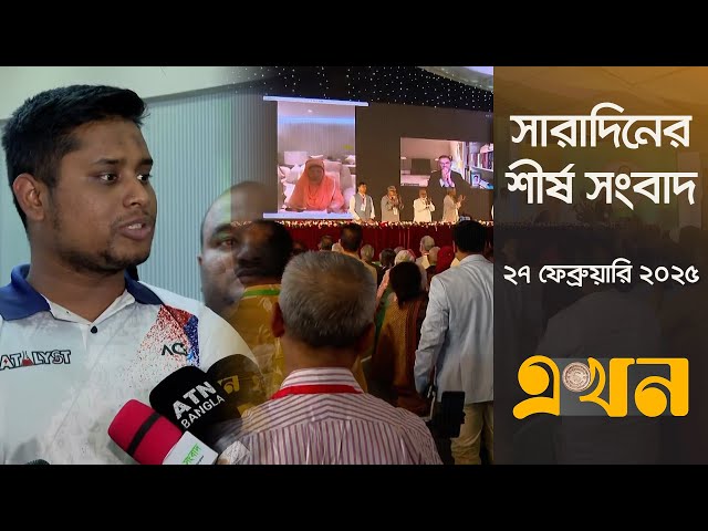 সারাদিনের শীর্ষ সংবাদ | সন্ধ্যা ৭টা | ২৭ ফেব্রুয়ারি ২০২৫ | Top Headline | Ekhon TV