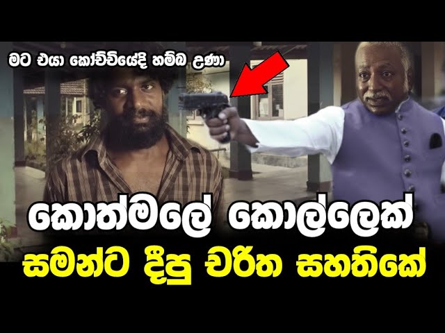 කොල්ලෙක් වමාරපු සමන්ගේ පැටිකිරිය  || Koralage Saman || Amuthu Dosthara Real life