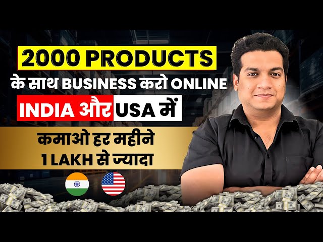 2000 PRODUCTS के साथ बिज़नेस करो ONLINE और कमाओ 1 लाख से ज्यादा हर महीने | ONLINE BUSINESS IDEAS