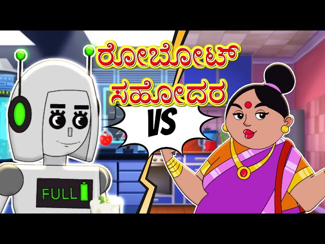 ರೋಬೋಟ್ ಸಹೋದರ | Robot Bai | Stories in Kannada | Kannada moral Stories | Toon tv Kannada Stories