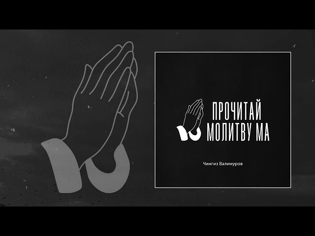 Чингиз Валинуров - Прочитай молитву ма (Официальная премьера трека)