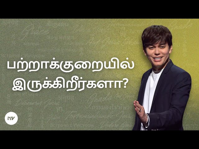 சகல குறைவுகளையும் தேவனுடைய பரிபூரணத்தினால் தகர்த்திடுங்கள் | Joseph Prince | New Creation TV தமிழ்