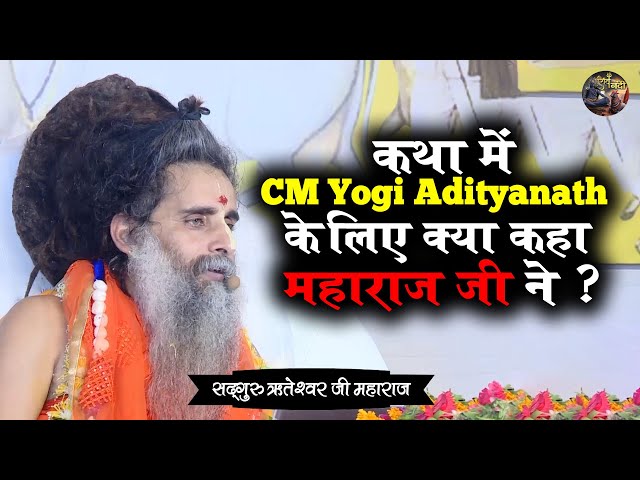 कथा में CM Yogiadityanath के लिए क्या कहा महाराज जी ने ? SADGURU RITESHWAR JI~Shiv Nandi | Pravachan