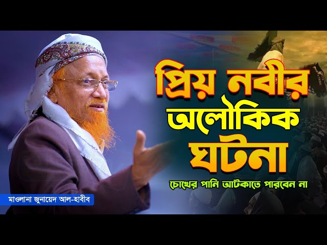 প্রিয় নবীর অলৌকিক ঘটনা || মাওলানা জুনায়েদ আল-হাবীব || Allama Junaid Al Habib | waz 2025