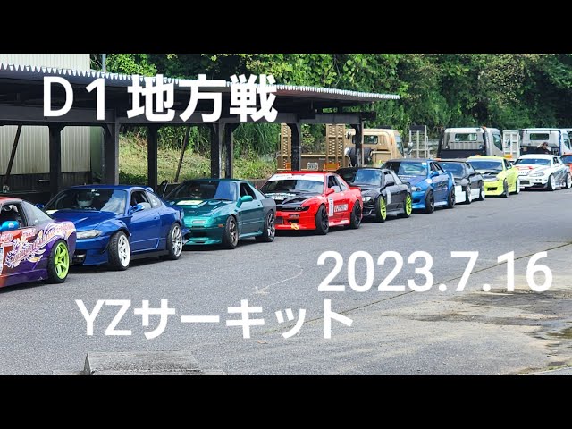 高速直ドリ、逆走アウト、爆走FD、D１地方戦YZサーキット2023.7.16、DIVISIONALSERIESMIDDLEWESTDIV 、