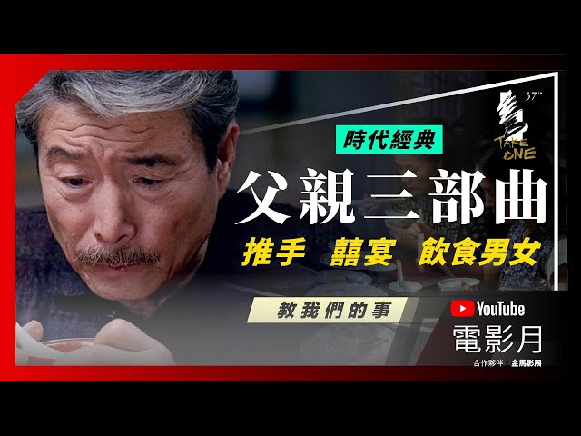 👴🏼解析👴🏼李安成名作：父親三部曲｜推手｜囍宴｜飲食男女｜YouTube電影月選片指南