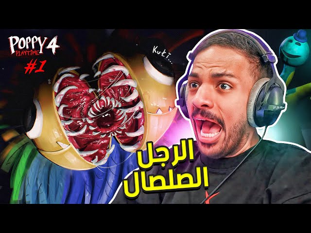 بوبي بلاي تايم : الرجل الصلصال ! 😨 | Poppy Playtime Chapter 4 #1