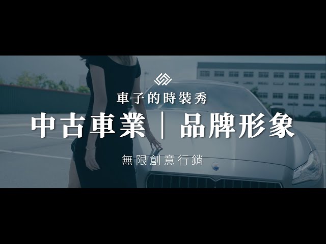 中古車業｜企業形象片｜元禾國際車業｜無限創意行銷