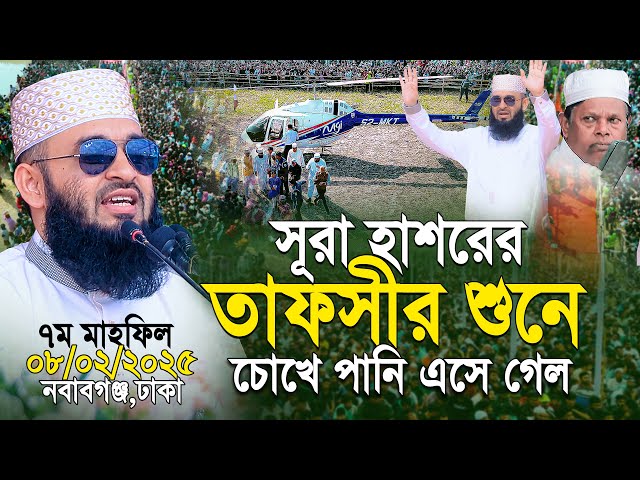 সূরা হাশরের তাফসীর শুনে কাদঁলো সবাই | আজহারী নতুন ওয়াজ ২০২৫ | mizanur rahman azhari new waz 2025