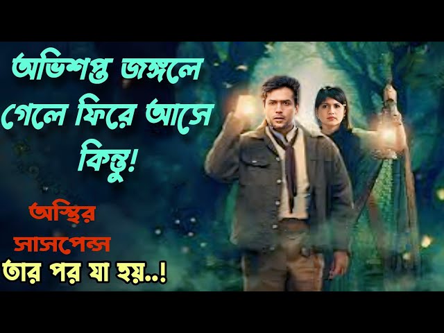 রহস্যময় জঙ্গলে গেলে ফিরে আসে অদ্ভুতভাবে! তবে তারপর যা ঘটে তা অবিশ্বাস্য suspense thriller movie