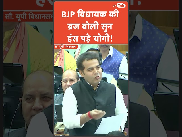 UP Vidhan Sabha Viral : BJP MLA Shrikant Sharma की ब्रज बोली सुनकर खिलखिला उठे योगी!