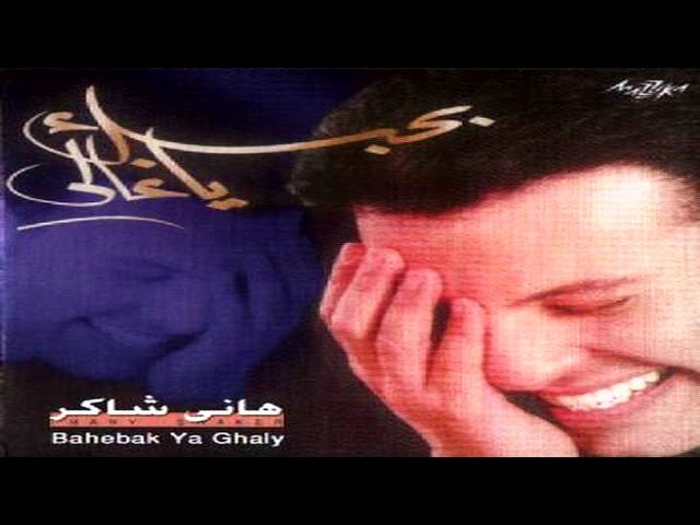 Hany Shaker - Sadek Omry (2015) / هاني شاكر - صديق عمري